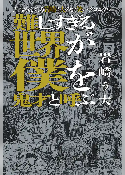 かもめんたる岩崎う大のお笑いクロニクル　難しすぎる世界が僕を鬼才と呼ぶ