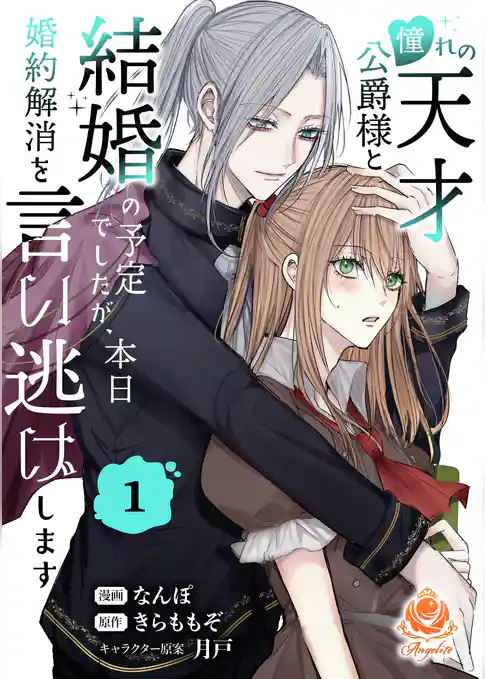 憧れの天才公爵様と結婚の予定でしたが、本日婚約解消を言い逃げします【合本版】