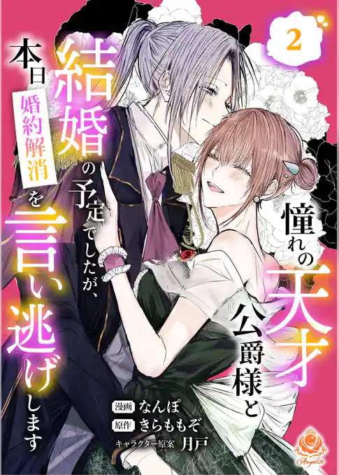憧れの天才公爵様と結婚の予定でしたが、本日婚約解消を言い逃げします【合本版】