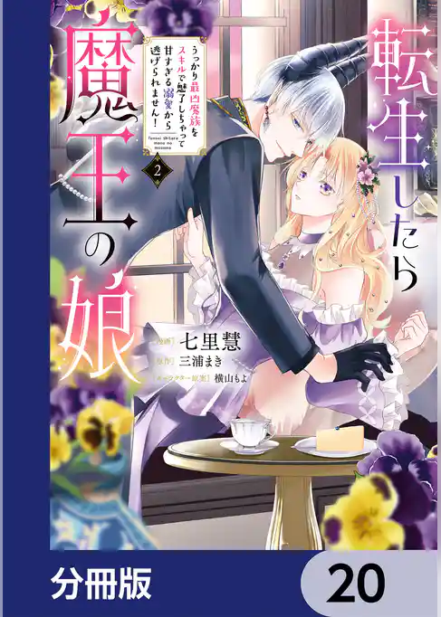 転生したら魔王の娘 うっかり最凶魔族をスキルで魅了しちゃって甘すぎる溺愛から逃げられません！【分冊版】