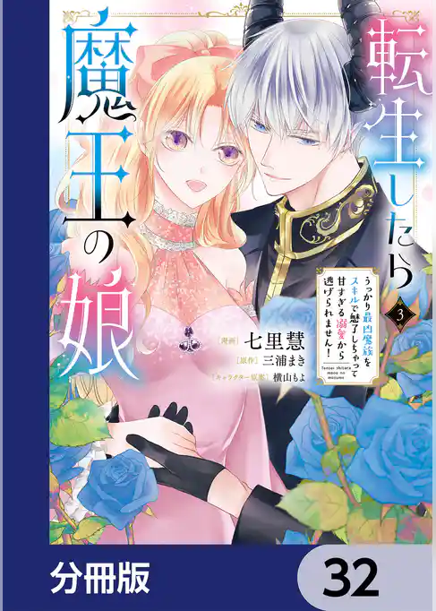 転生したら魔王の娘 うっかり最凶魔族をスキルで魅了しちゃって甘すぎる溺愛から逃げられません！【分冊版】