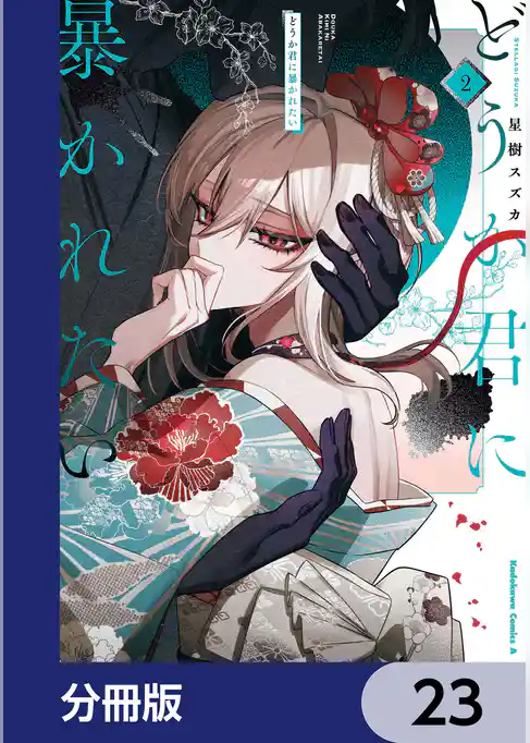 どうか君に暴かれたい【分冊版】