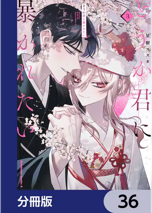 どうか君に暴かれたい【分冊版】