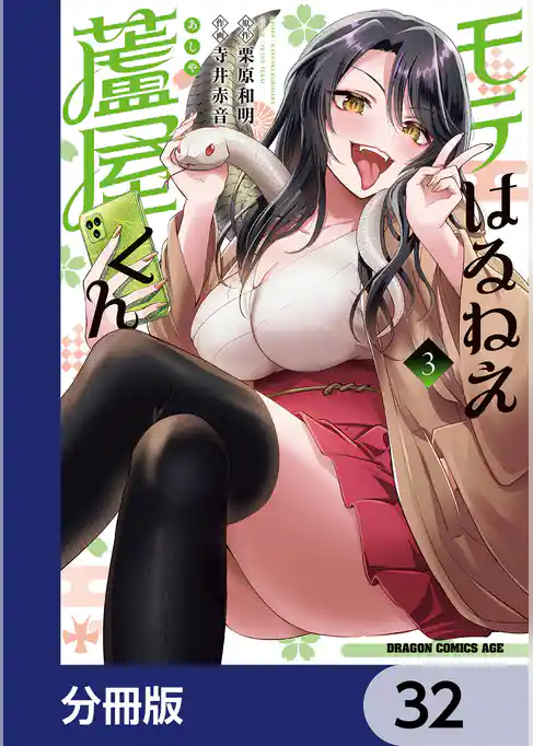 モテはるねえ蘆屋くん【分冊版】