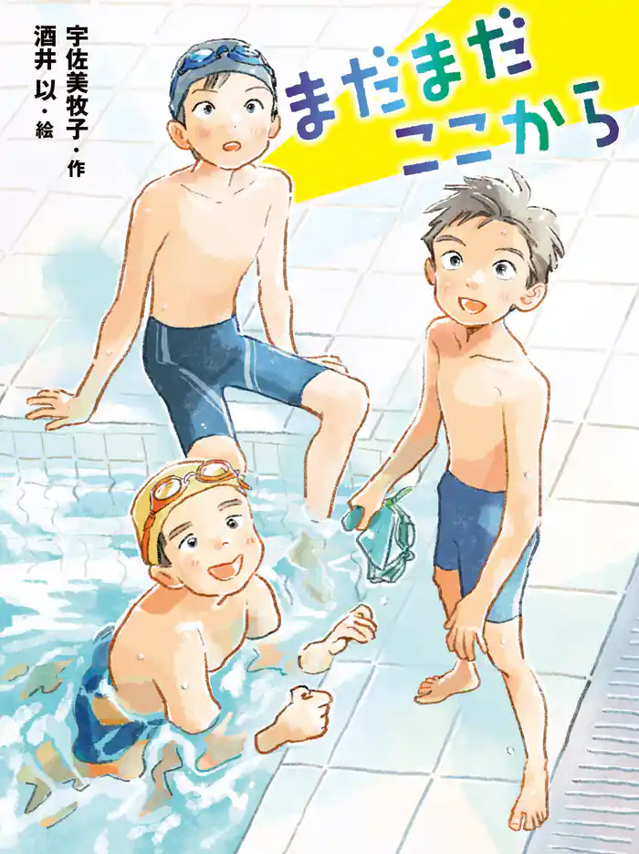 まだまだここから