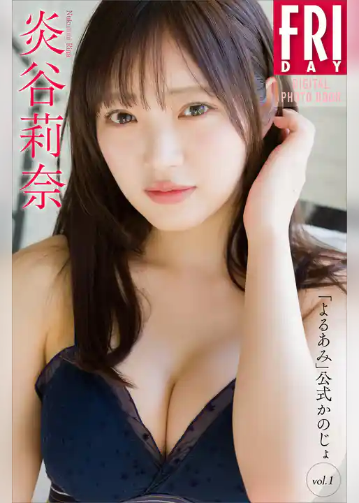 炎谷莉奈　「よるあみ」公式かのじょ　ｖｏｌ．１　ＦＲＩＤＡＹデジタル写真集