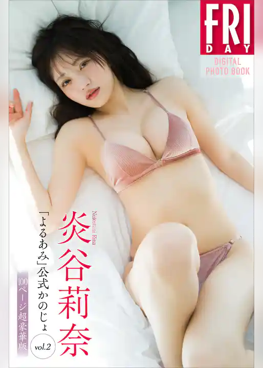 炎谷莉奈　「よるあみ」公式かのじょ　ｖｏｌ．２　１００ページ超豪華版　ＦＲＩＤＡＹデジタル写真集
