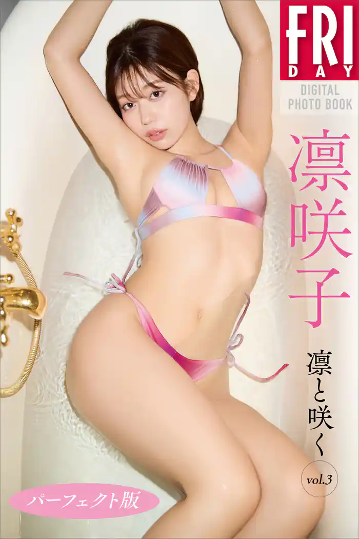 凛咲子 凛と咲く vol.3 パーフェクト版 FRIDAYデジタル写真集