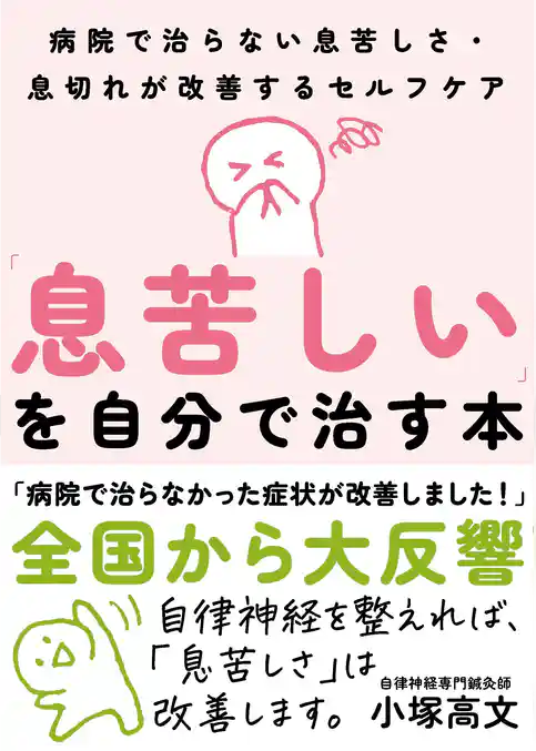 「息苦しい」を自分で治す本