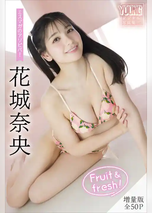 花城奈央　【増量版　全５０Ｐ】ミスマガのアソビバ！　Ｆｒｕｉｔ　＆　ｆｒｅｓｈ！　ヤンマガデジタル写真集