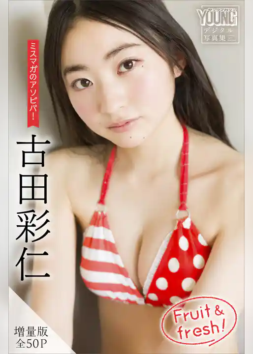 古田彩仁　【増量版　全５０Ｐ】ミスマガのアソビバ！　Ｆｒｕｉｔ　＆　ｆｒｅｓｈ！　ヤンマガデジタル写真集