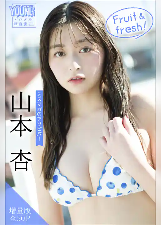 山本杏　【増量版　全５０Ｐ】ミスマガのアソビバ！　Ｆｒｕｉｔ　＆　ｆｒｅｓｈ！　ヤンマガデジタル写真集