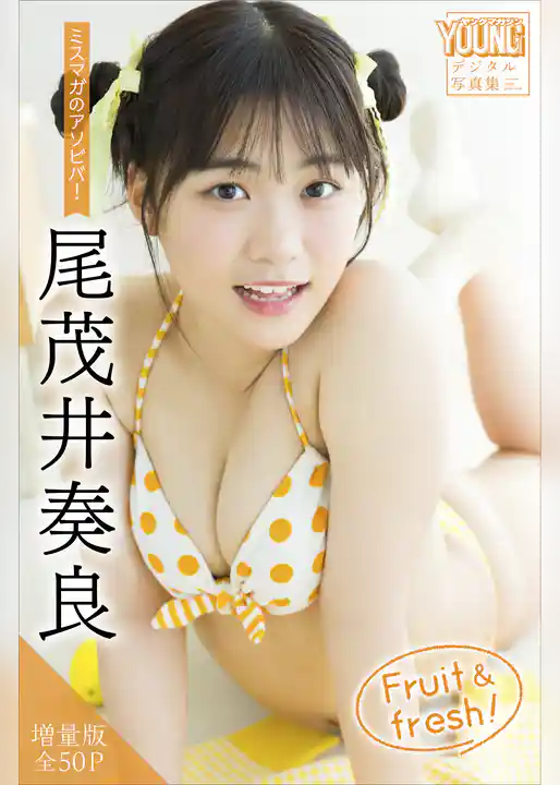 尾茂井奏良　【増量版　全５０Ｐ】ミスマガのアソビバ！　Ｆｒｕｉｔ　＆　ｆｒｅｓｈ！　ヤンマガデジタル写真集