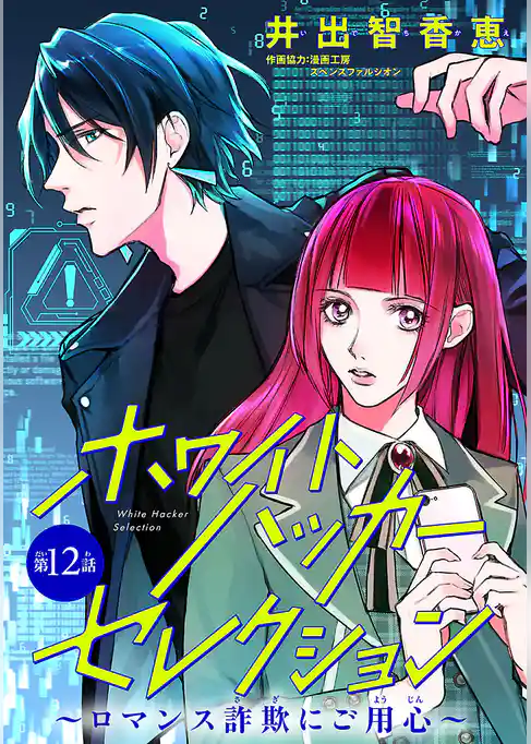 ホワイトハッカーセレクション～ロマンス詐欺にご用心～(話売り)