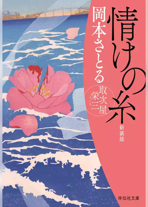情けの糸　取次屋栄三［11］ ＜新装版＞