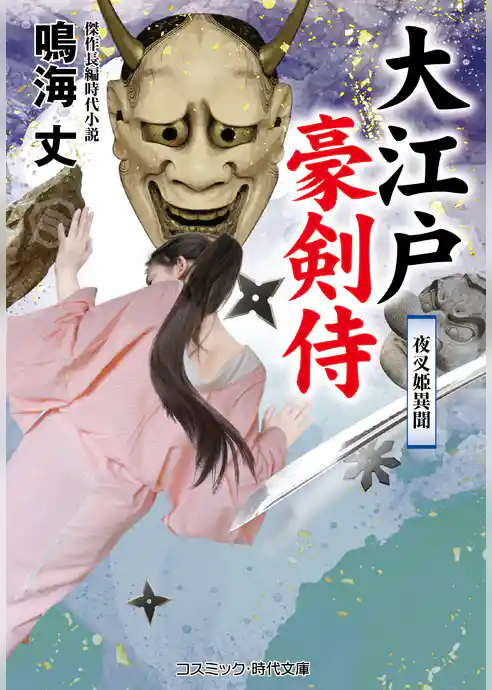 大江戸豪剣侍