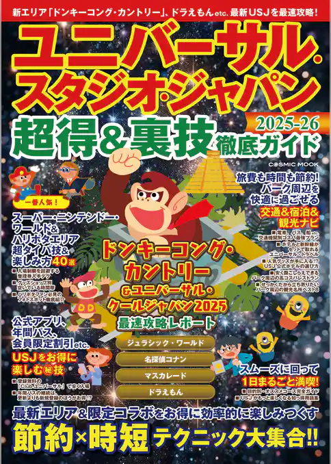 ユニバーサル・スタジオ・ジャパン超得&裏技徹底ガイド2025-26