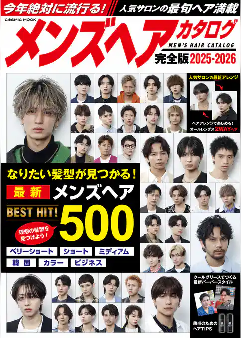 メンズヘアカタログ完全版2025-2026