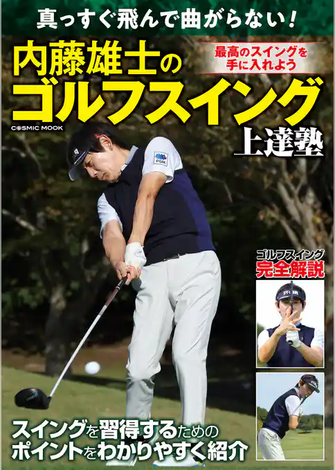 真っすぐ飛んで曲がらない！内藤雄士のゴルフスイング上達塾
