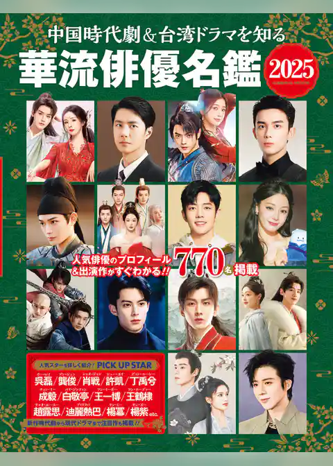 中国時代劇＆台湾ドラマを知る 華流俳優名鑑 2025