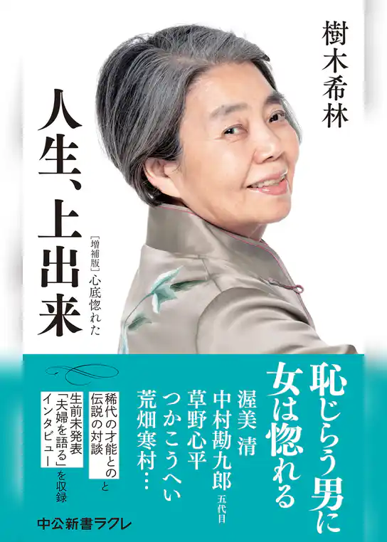 人生、上出来　増補版　心底惚れた