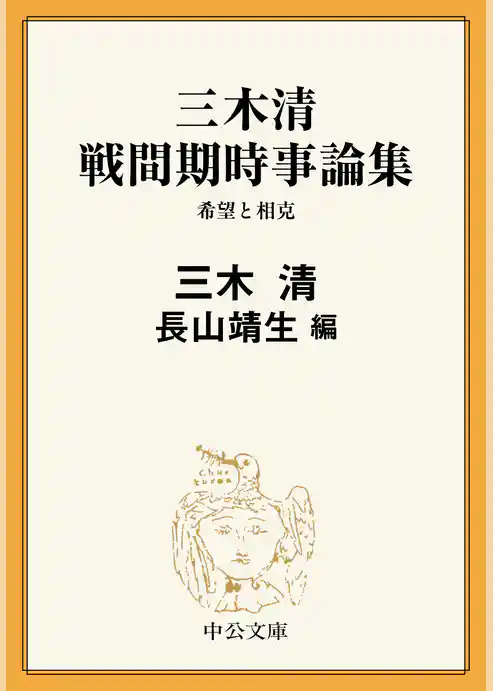 三木清 戦間期時事論集　希望と相克