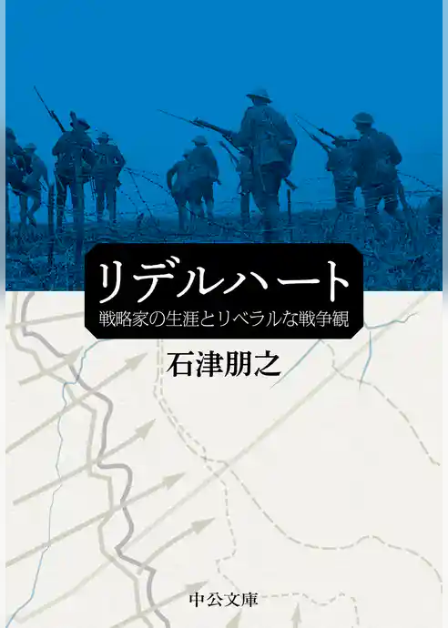 リデルハート　戦略家の生涯とリベラルな戦争観