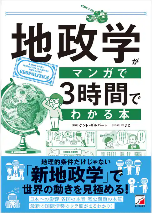 地政学がマンガで3時間でわかる本
