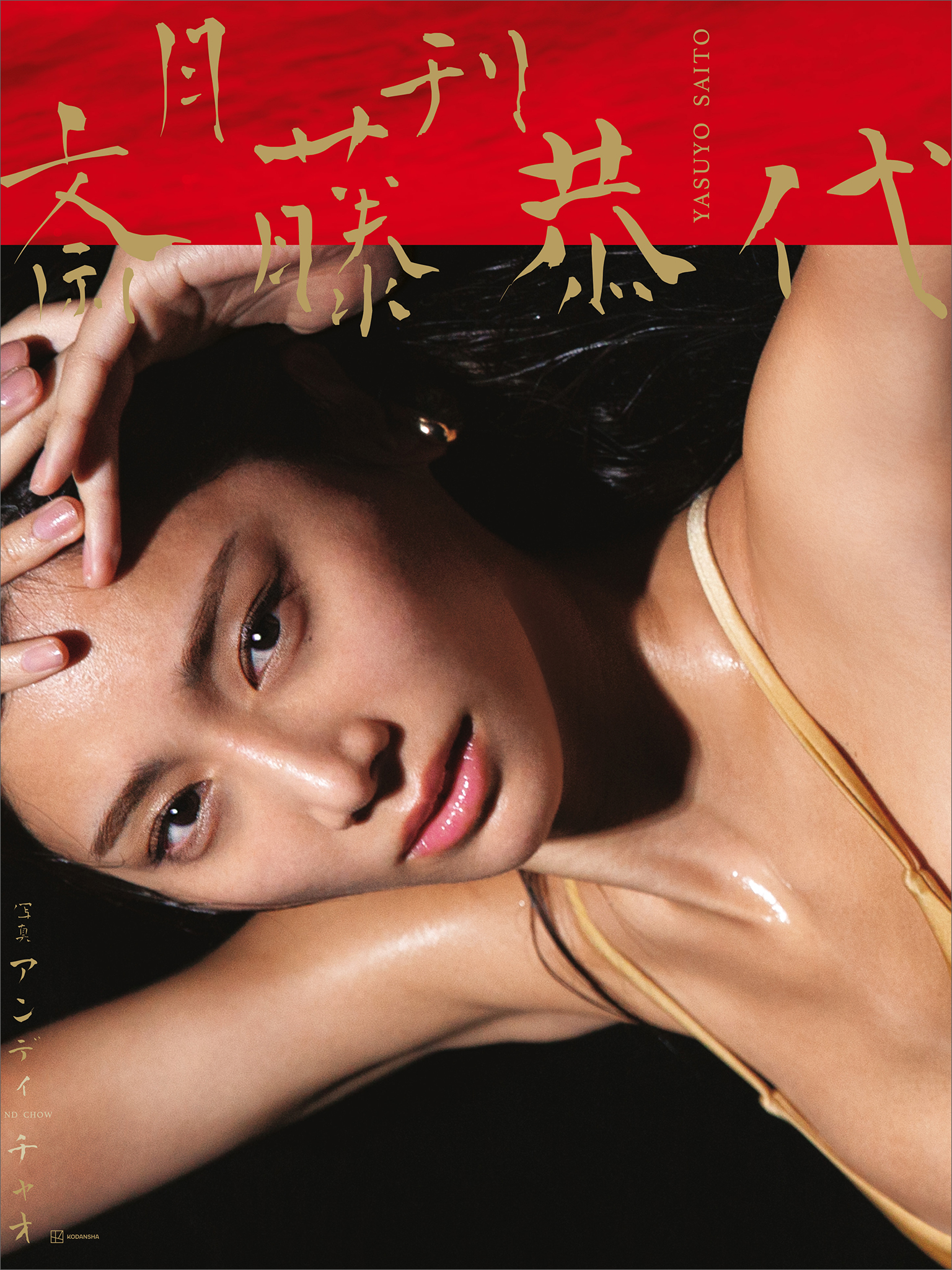 特典画像29ページ増量】月刊 斎藤恭代(書籍) - 電子書籍 | U-NEXT