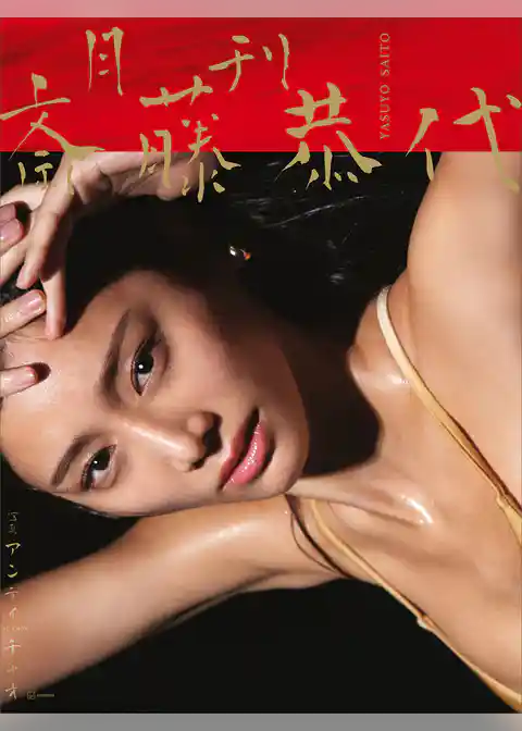 【特典画像２９ページ増量】月刊　斎藤恭代