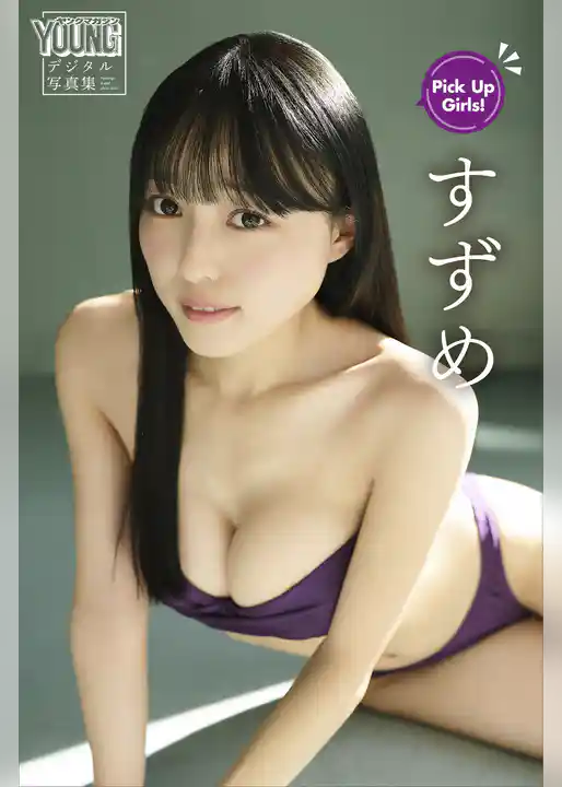 すずめ　Ｐｉｃｋ　Ｕｐ　Ｇｉｒｌｓ！　ヤンマガデジタル写真集