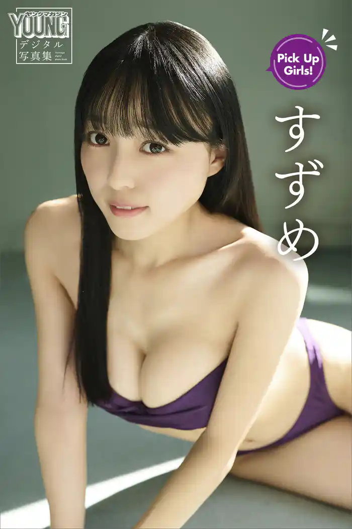すずめ Pick Up Girls! ヤンマガデジタル写真集