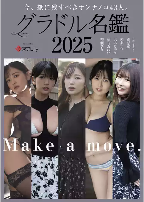 グラドル名鑑2025