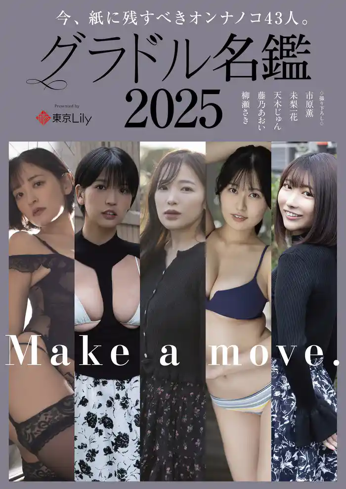 グラドル名鑑2025