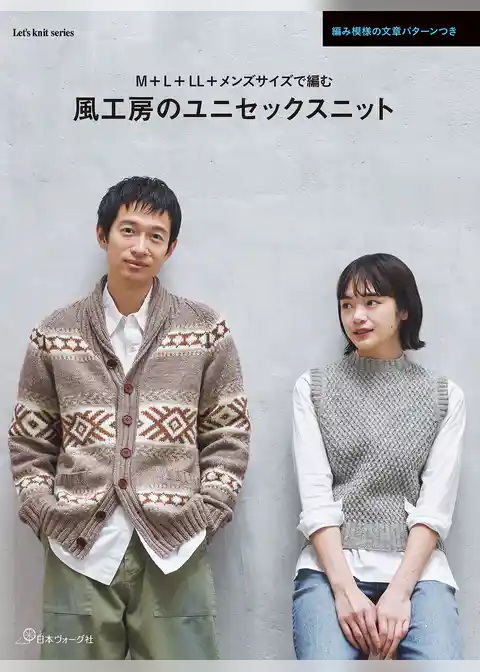 風工房のユニセックスニット