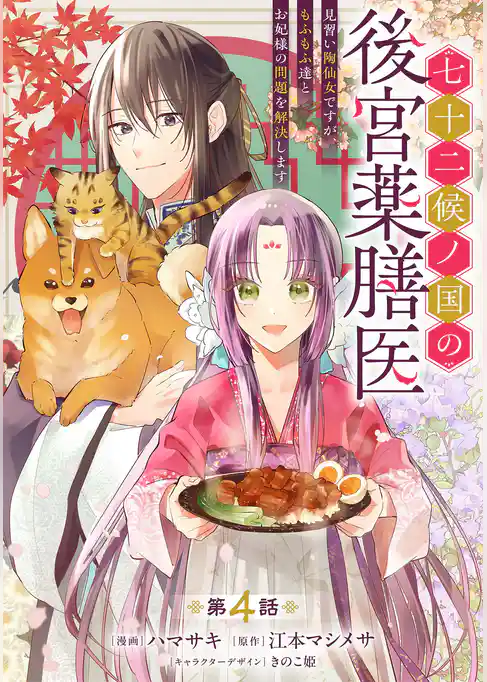 七十二候ノ国の後宮薬膳医 ～見習い陶仙女ですが、もふもふ達とお妃様の問題を解決します～