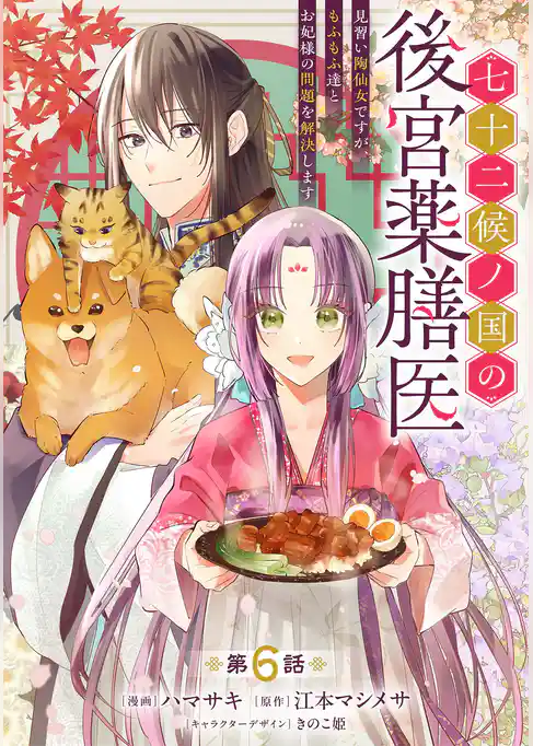 七十二候ノ国の後宮薬膳医 ～見習い陶仙女ですが、もふもふ達とお妃様の問題を解決します～