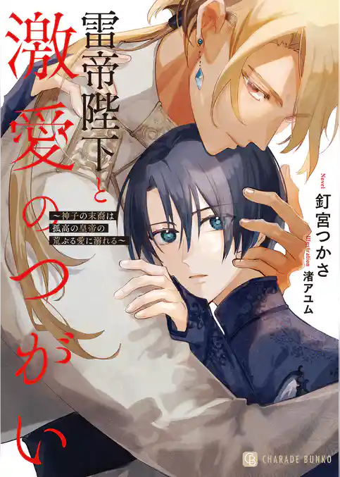 雷帝陛下と激愛のつがい～神子の末裔は孤高の皇帝の荒ぶる愛に溺れる～【電子書籍限定版】