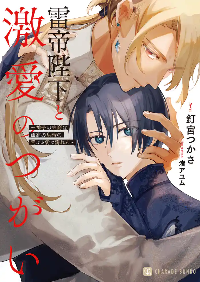 雷帝陛下と激愛のつがい~神子の末裔は孤高の皇帝の荒ぶる愛に溺れる~【電子書籍限定版】