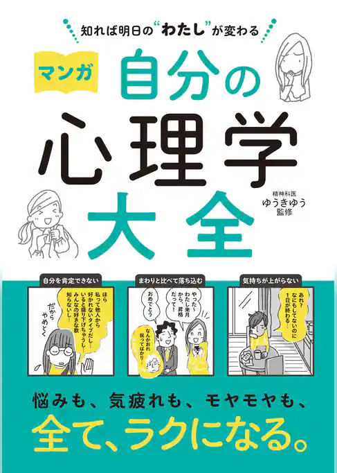 知れば明日の“わたし”が変わる　マンガ　自分の心理学大全