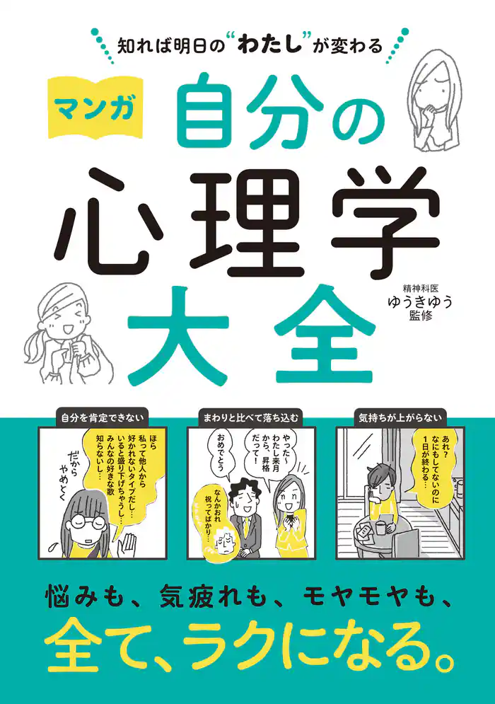 知れば明日の“わたし”が変わる　マンガ　自分の心理学大全
