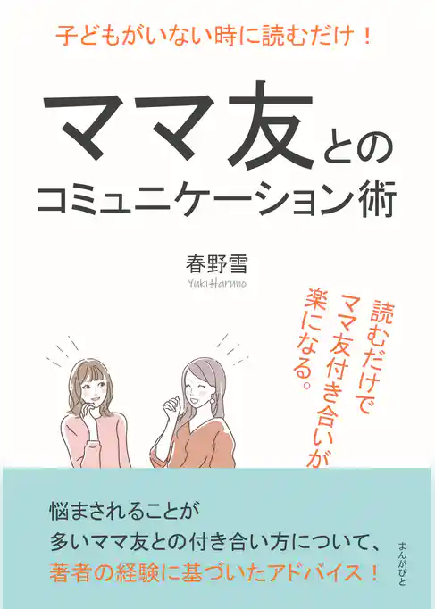 子どもがいない時に読むだけ！ママ友とのコミュニケーション術。読むだけでママ友付き合いが楽になる。