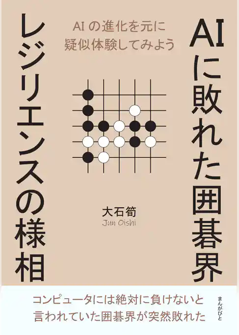 AIに敗れた囲碁界　レジリエンスの様相