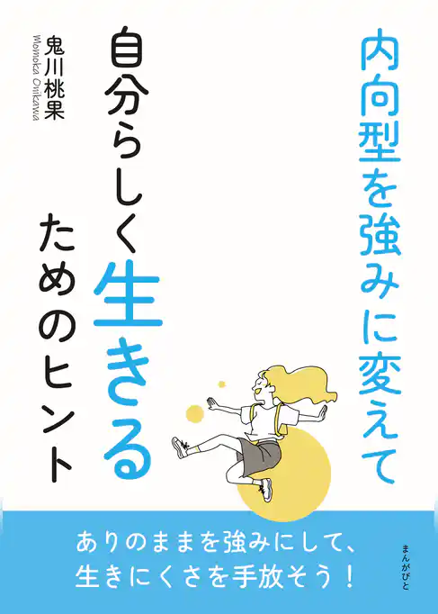 内向型を強みに変えて自分らしく生きるためのヒント