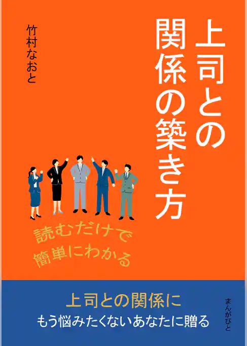 読むだけで簡単にわかる上司との関係の築き方