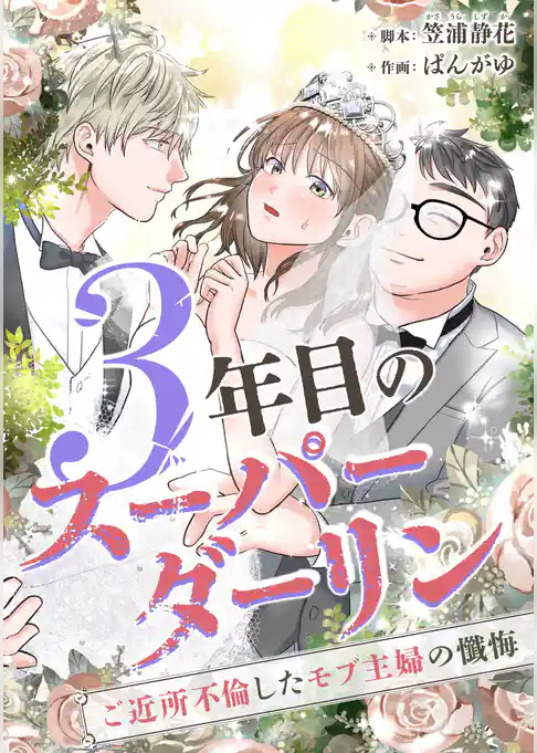 3年目のスーパーダーリン