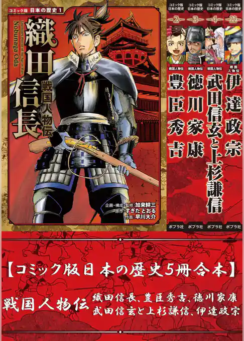 【コミック版日本の歴史５冊合本】戦国人物伝 織田信長､豊臣秀吉､徳川家康､武田信玄と上杉謙信､伊達政宗