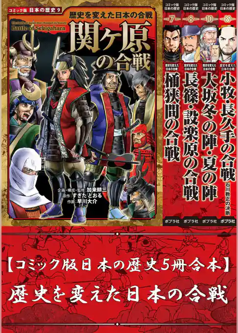 【コミック版日本の歴史５冊合本】歴史を変えた日本の合戦