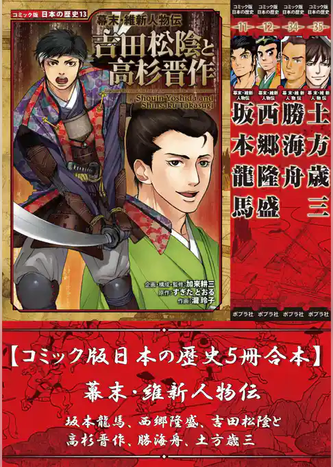 【コミック版日本の歴史５冊合本】幕末・維新人物伝 坂本龍馬､西郷隆盛､吉田松陰と高杉晋作､勝海舟､土方歳三