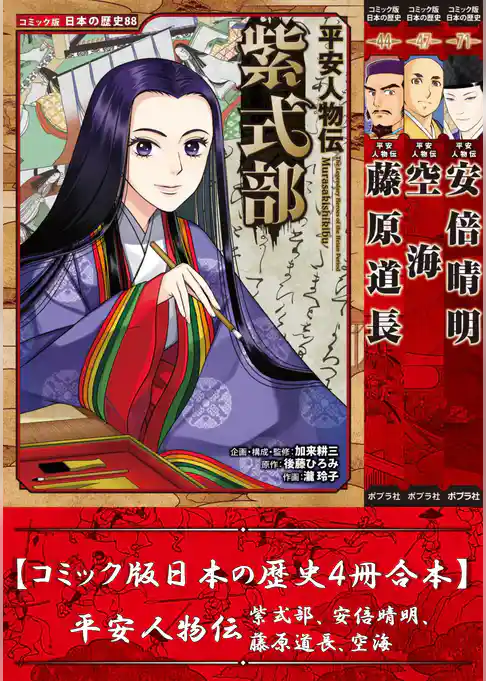 【コミック版日本の歴史４冊合本】平安人物伝 紫式部､安倍晴明､藤原道長､空海